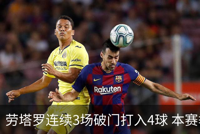 劳塔罗连续3场破门打入4球 本赛季参与进球已上双