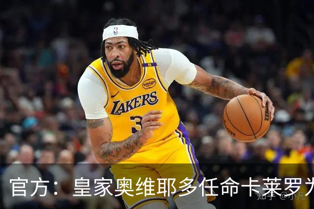 官方：皇家奥维耶多任命卡莱罗为新帅，曾担任俱乐部助教