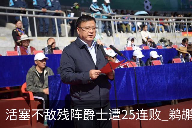 活塞不敌残阵爵士遭25连败 鹈鹕终结骑士3连胜