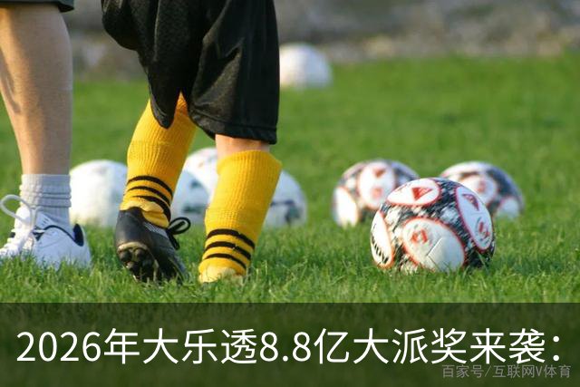 2026年大乐透8.8亿大派奖来袭：首期5月9日开奖